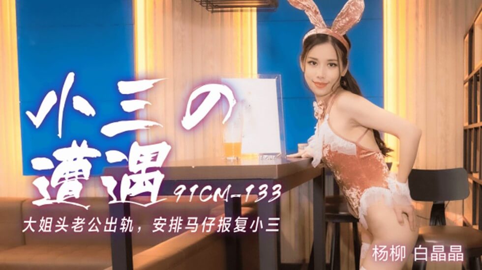 【果冻】小三的遭遇大姐头老公出轨安排马仔报复小三-白晶晶 杨柳。封面