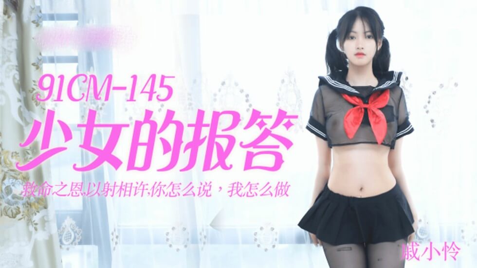【果冻】少女的报答-戚小怜。封面