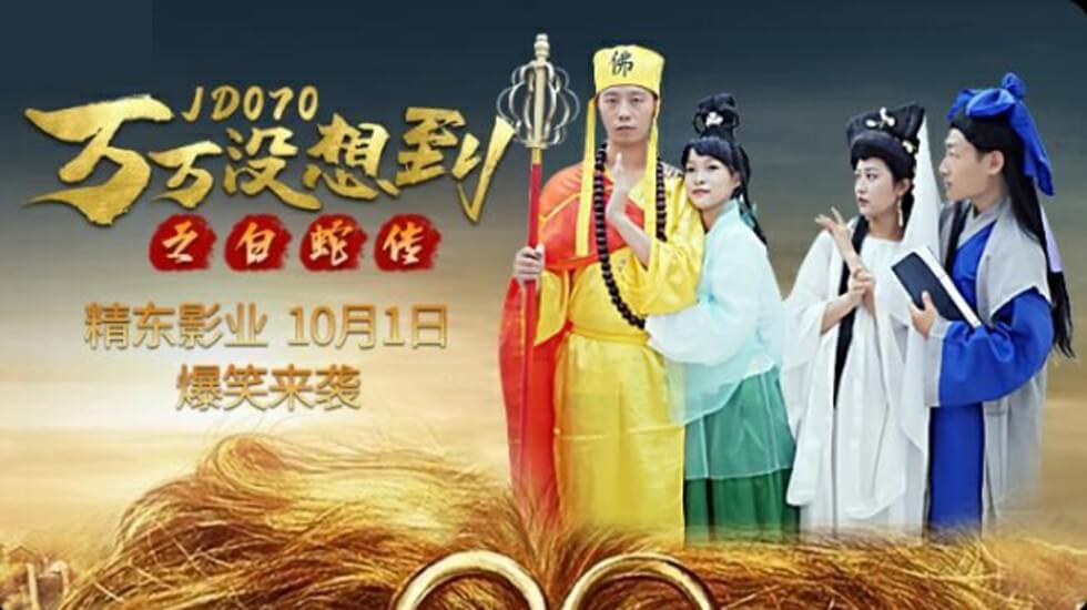 精东影业-万万没想到之白蛇传。封面