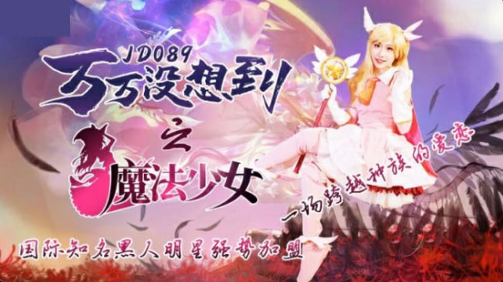 精东影业-万万没想到之魔法少女-伊莉雅。封面