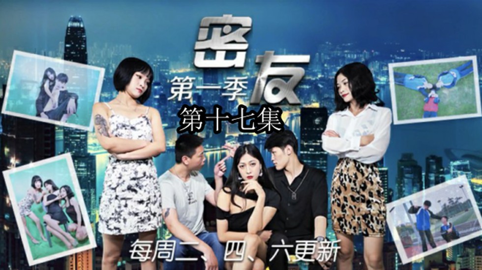 精东影业-密友第十七集。封面