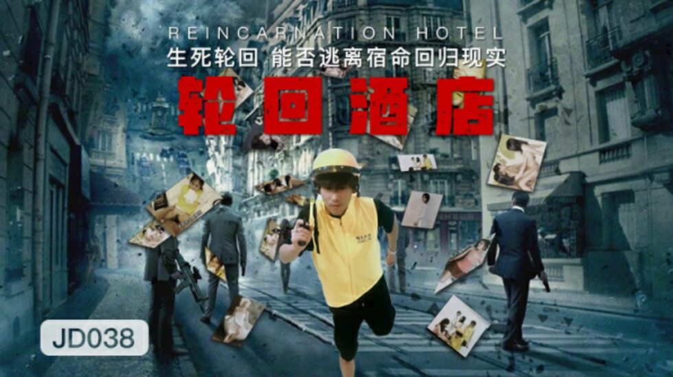 【精东影业】轮回酒店。封面
