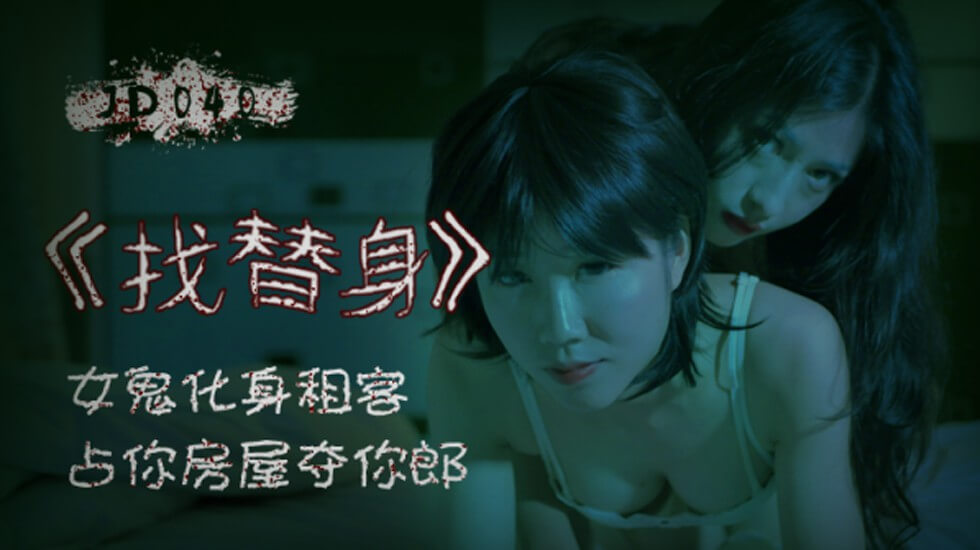 【精东影业】找替身女鬼化身租客占你房屋夺你郎。封面