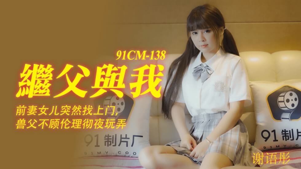 【果冻】继父与我前妻女儿突然找上门兽父不顾伦理彻夜玩弄-谢语彤。封面