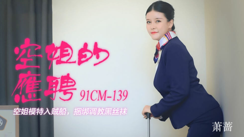 【果冻】空姐的兼职-萧蔷。封面