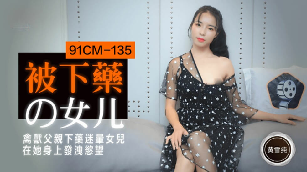 【果冻】被下药的女儿禽兽父亲下药迷晕女儿在他身上发泄欲望-黄雪纯。封面