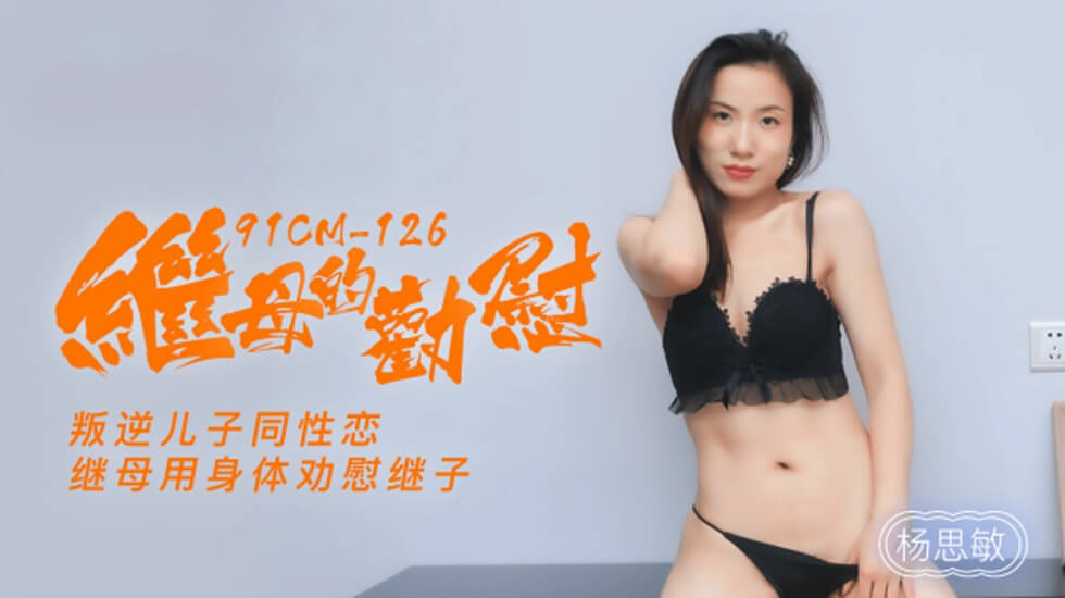 【果冻】继母的劝慰叛逆儿子同性恋继母用身体劝慰继子-杨思敏。封面