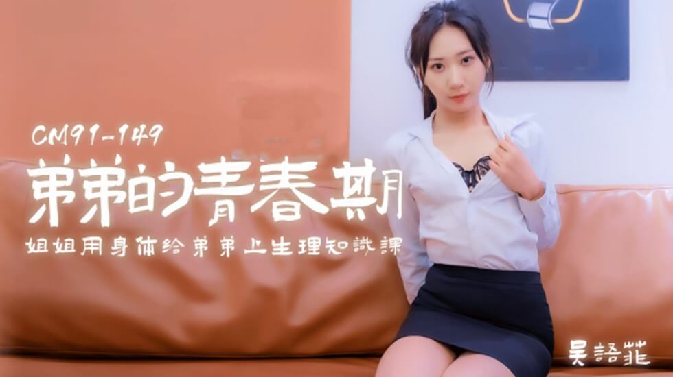 【果冻】弟弟的青春期姐姐用身体给弟弟上生理知识课-吴语菲。封面