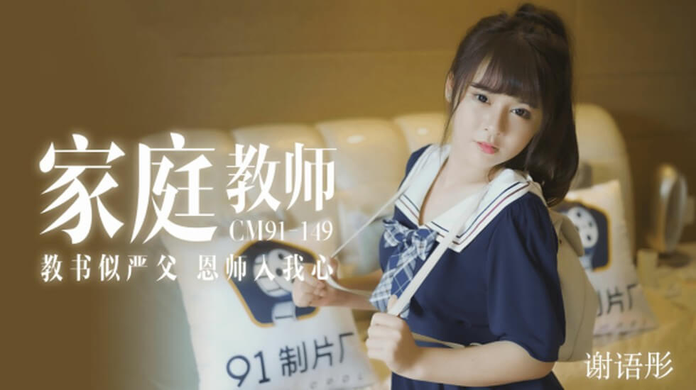 【果冻】家教老师教书似严父恩师入我心-谢语彤。封面