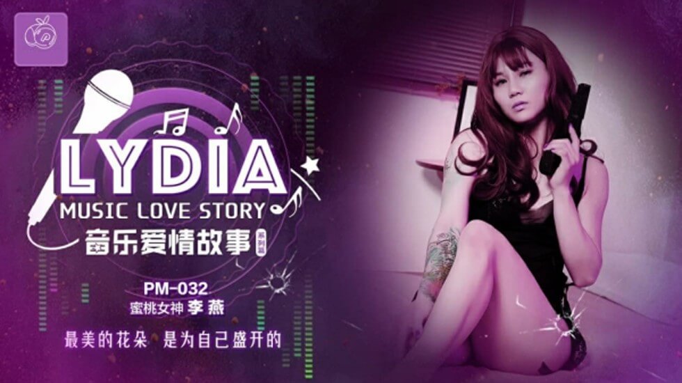 【蜜桃】音乐爱情故事 LyDia-李燕。封面