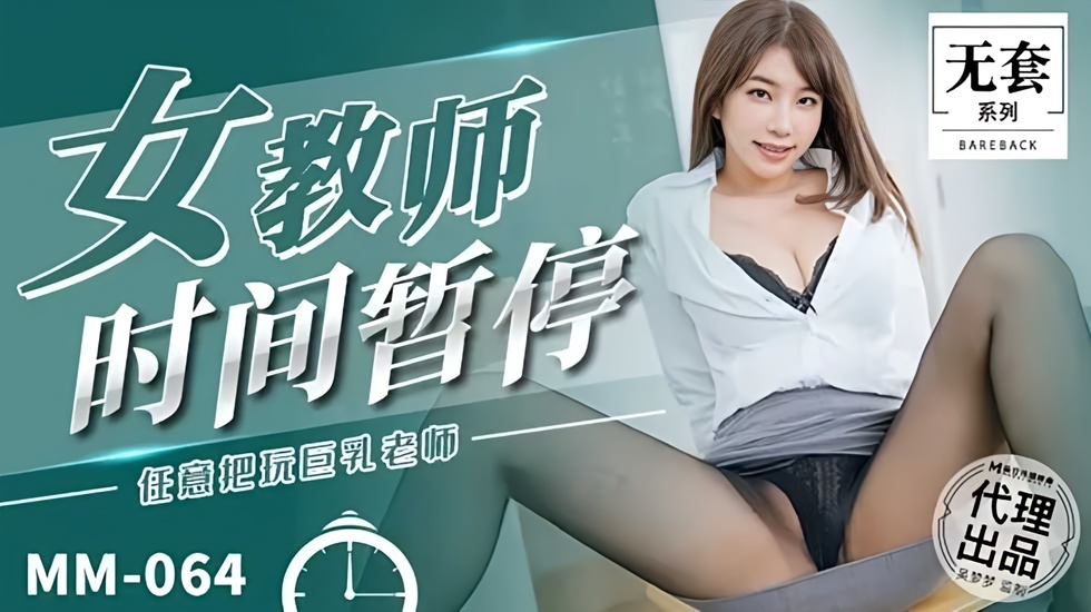 【免费】台湾第一女优吴梦梦 女教师时间暂停。封面