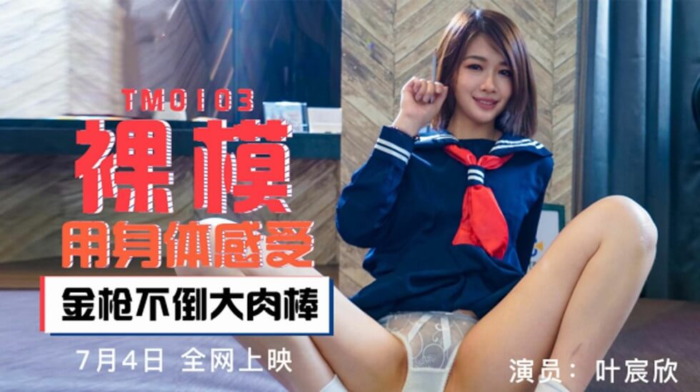 【天美】裸模用身体感受金枪不倒大肉棒-叶宸欣。封面