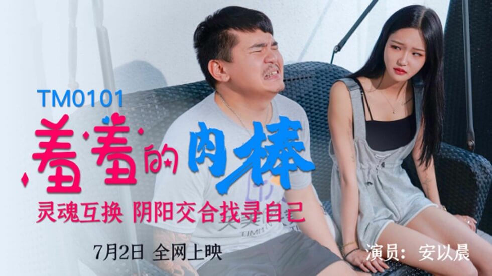 【天美】羞羞的肉棒灵魂互换阴阳交合找寻自己-安以晨。封面
