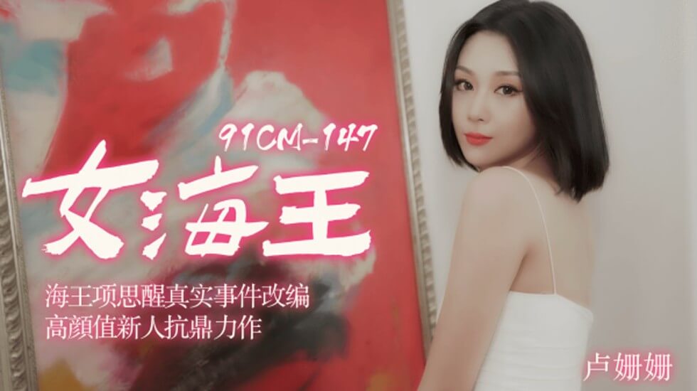 【果冻】女海王海王项思醒真实事件改编高颜值新人抗鼎力作-卢珊珊。封面