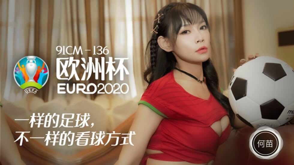 【果冻】欧洲杯一样的足球不一样的看球方式-何苗。封面