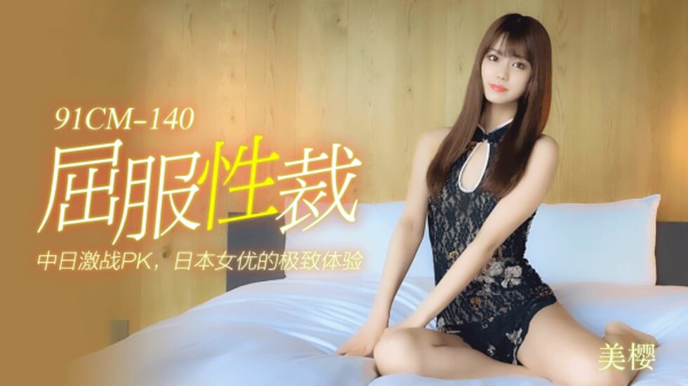 【果冻】屈服性裁-美樱。封面