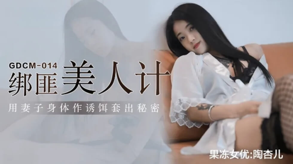 果冻-绑匪美人计-陶杏儿。封面