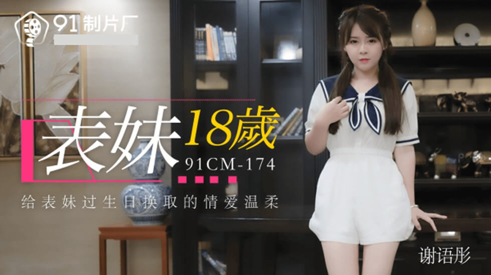 果冻-表妹18岁给表妹过生日换取的情爱温柔-谢语彤。封面
