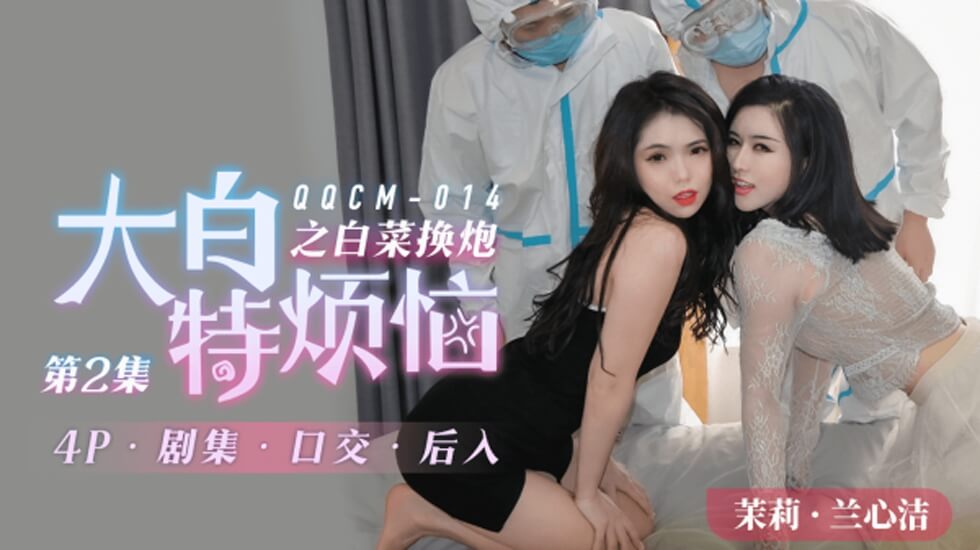 果冻-014大白特烦恼之白菜换炮2。封面