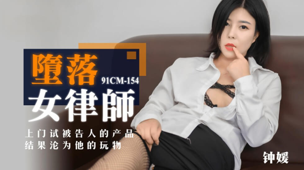 果冻-堕落女律师上门试被告人的产品结果沦为他的玩物-钟媛。封面