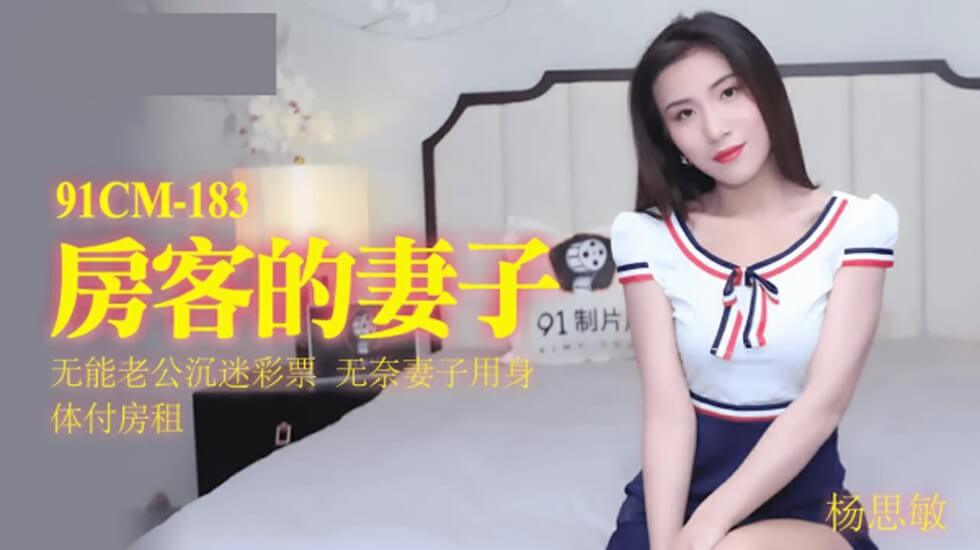 果冻-房客的妻子无能老公沉迷彩票无奈妻子用身体付房租-杨思敏。封面