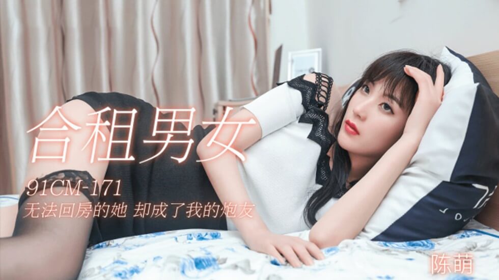 果冻-合租男女无法回房的他却成了我的炮友-陈萌。封面