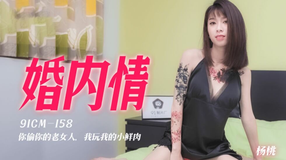 果冻-婚内情你偷你的老女人我玩我的小鲜肉-杨桃。封面