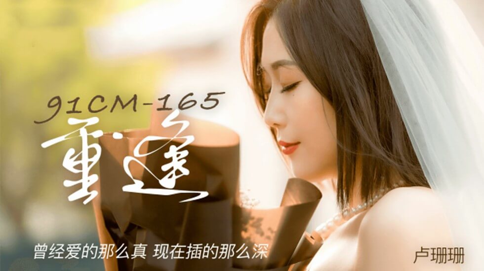 果冻-卢珊珊重逢曾经爱的那么真现在插的那么深。封面