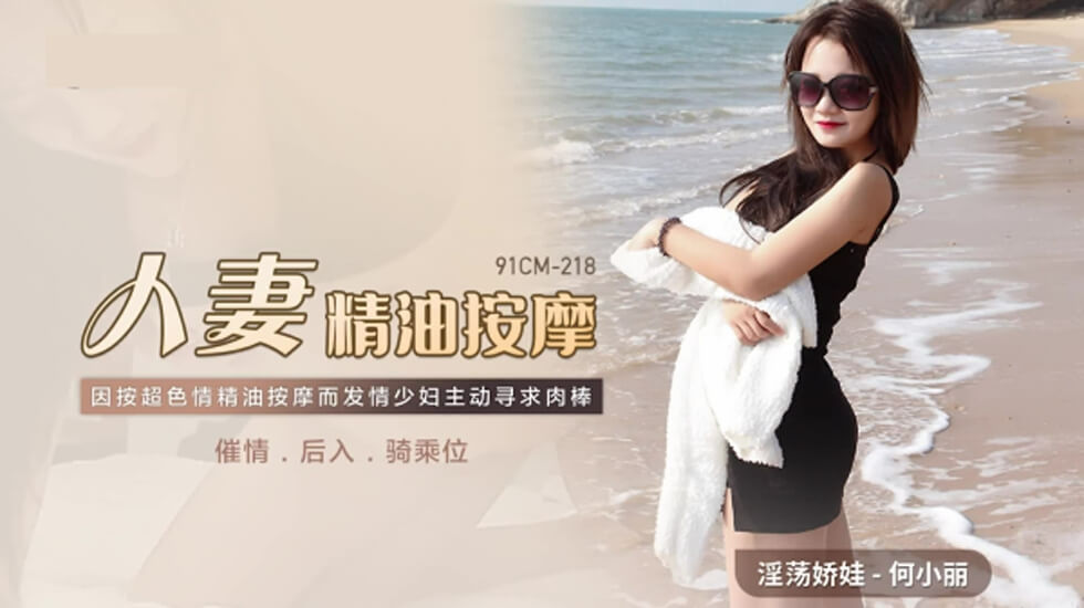 果冻-人妻精油按摩发情少妇主动寻求肉棒-何小丽。封面