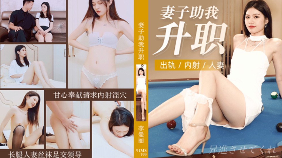 果冻-妻子助我升职出轨内射人妻-李曼丽。封面