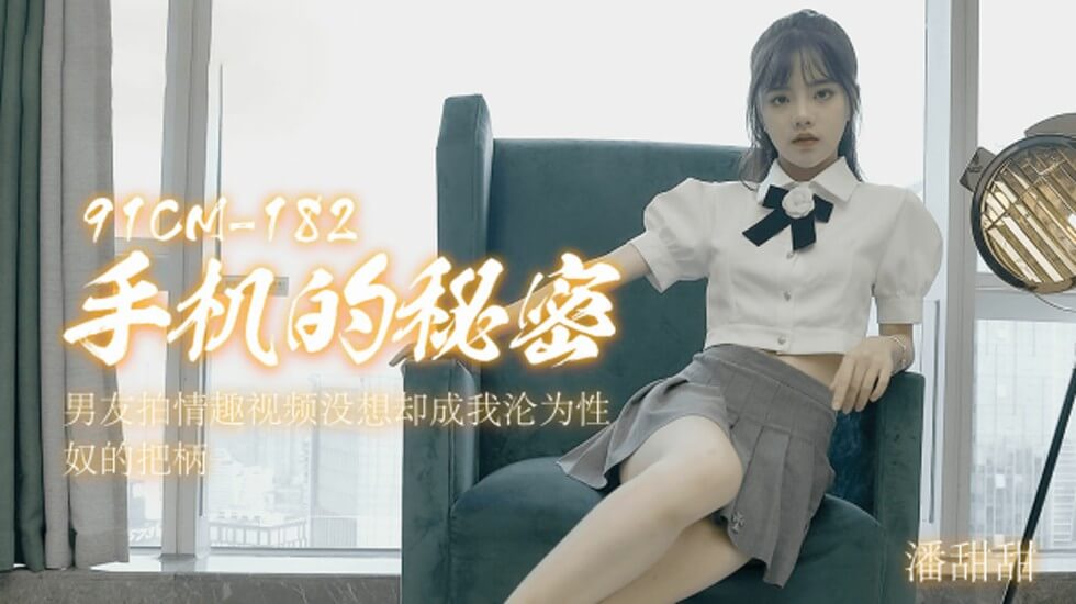 果冻-手机的秘密男友拍情趣视频没想却成我沦为性奴的把柄-潘甜甜。封面