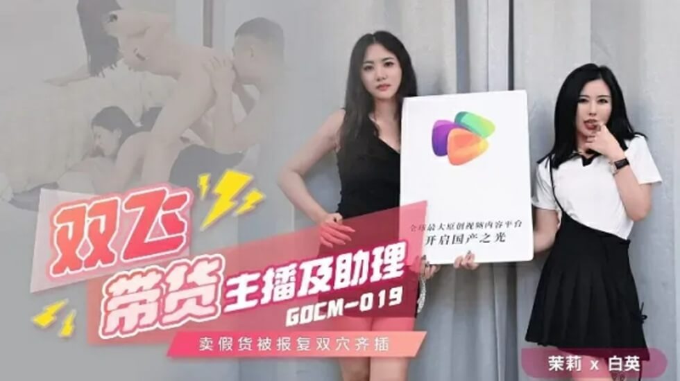 果冻-双飞带货主播及助理-茉莉 白英。封面