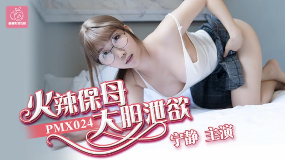 蜜桃-火辣保母大胆泻欲-宁静。封面