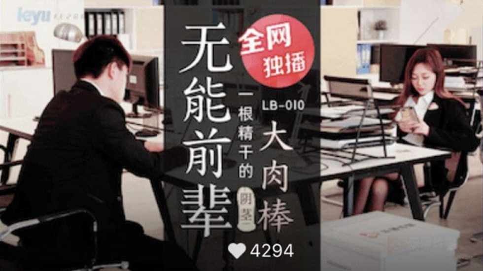 乐播-无能前辈的阴茎大肉棒。封面