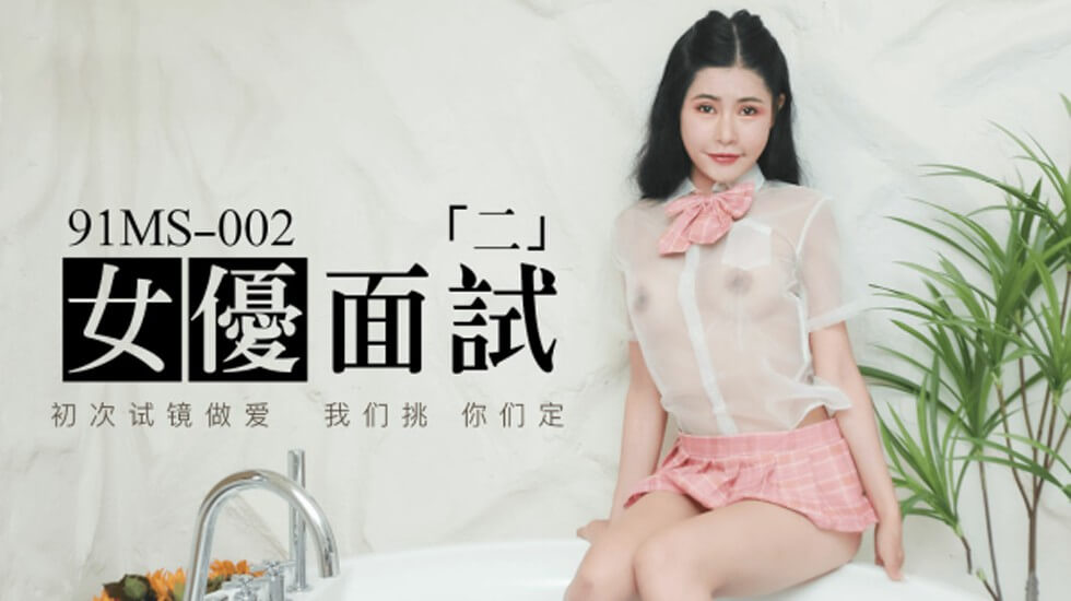 果冻-新人女优面试二初次试镜做爱。封面