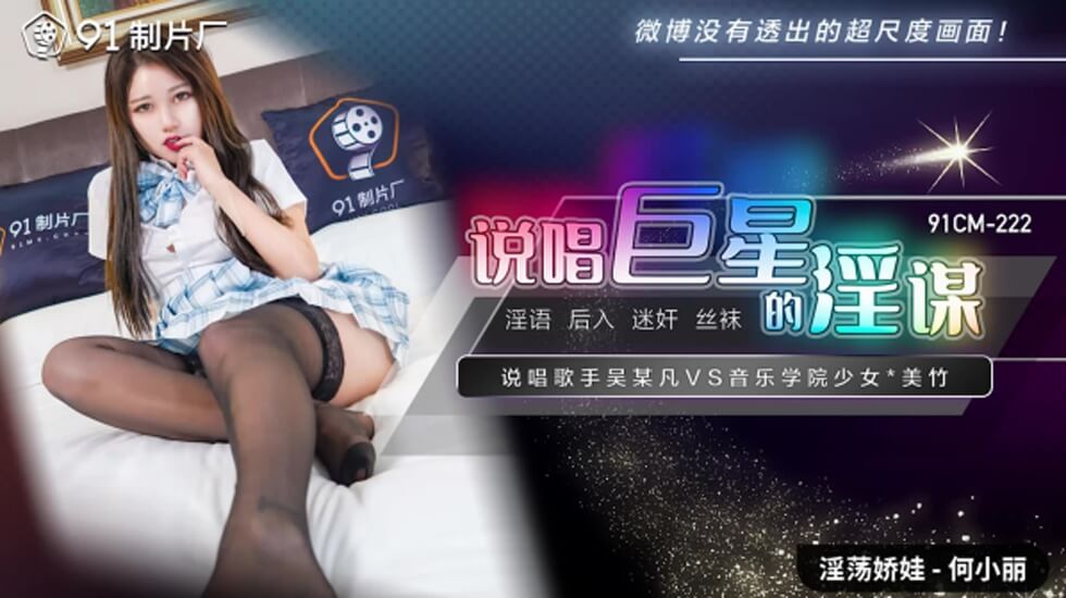 果冻-说唱巨星的淫谋-何小丽。封面