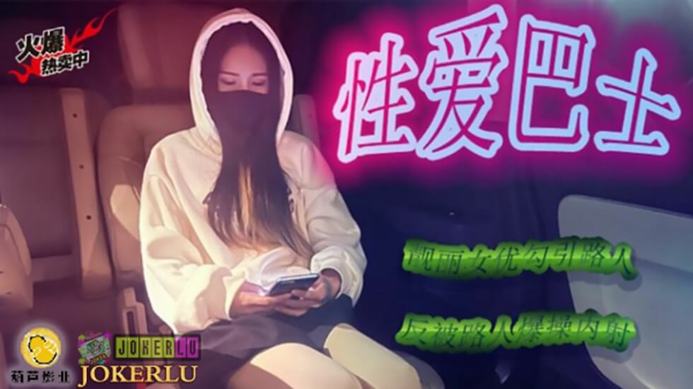 鲸鱼 JY07 性爱巴士。封面