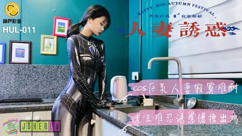葫芦影业 HLW011 人妻诱惑封面。封面