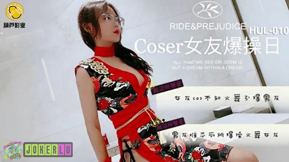 国产AV 葫芦影业 HLW010 COSER女友爆操日。封面