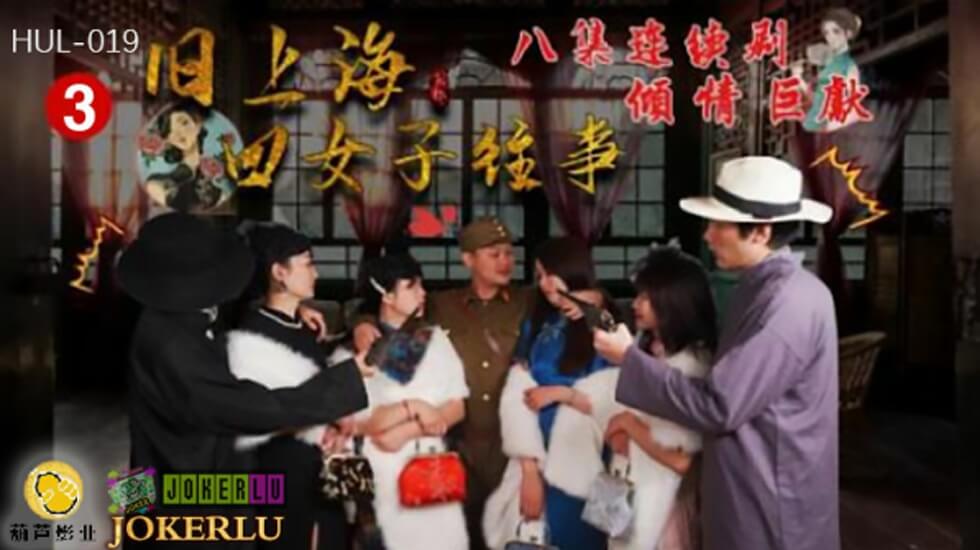 葫芦影业 HUL019 旧上海四女子往事第三集。封面