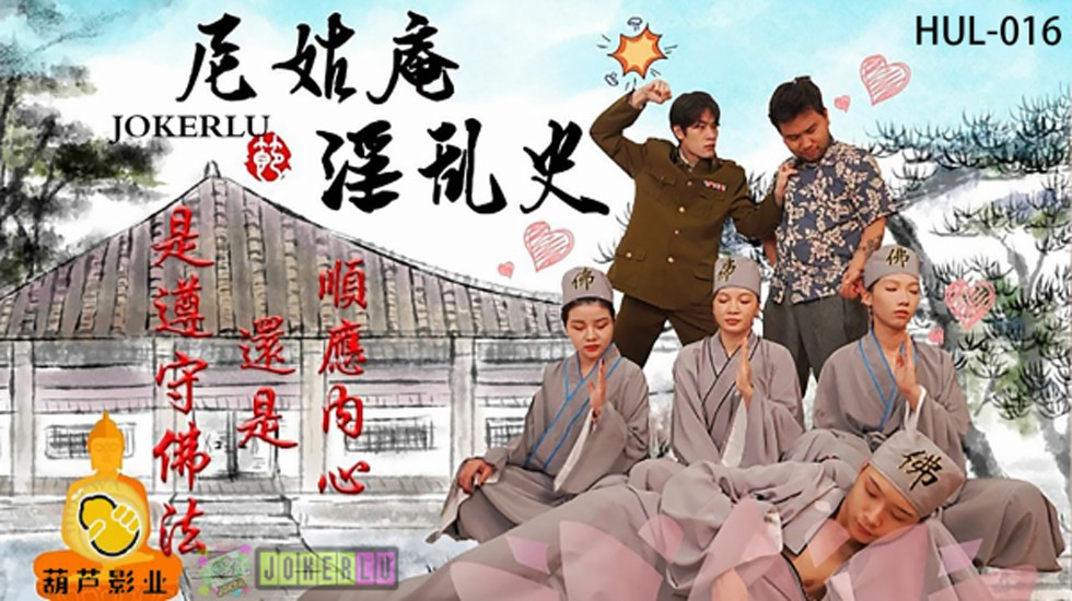 葫芦影业 HUL016 尼姑庵淫乱史。封面