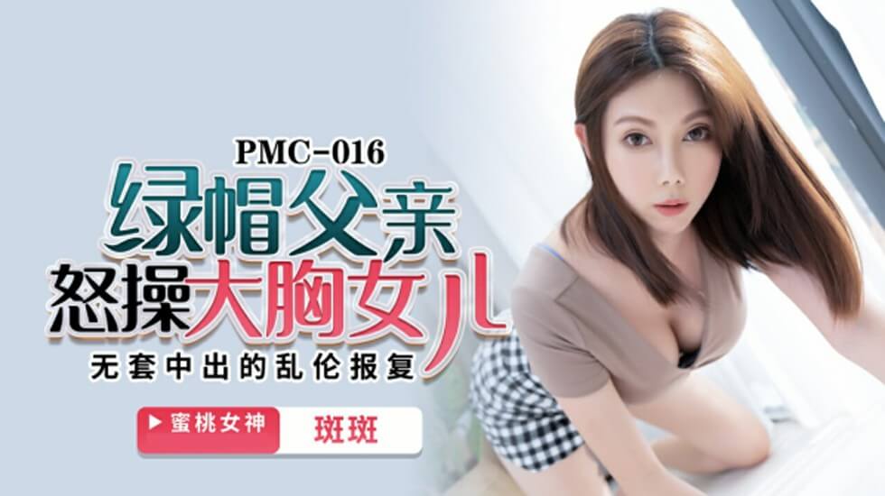 蜜桃-绿帽父亲怒操大胸女儿无套中出的乱伦报复-斑斑。封面