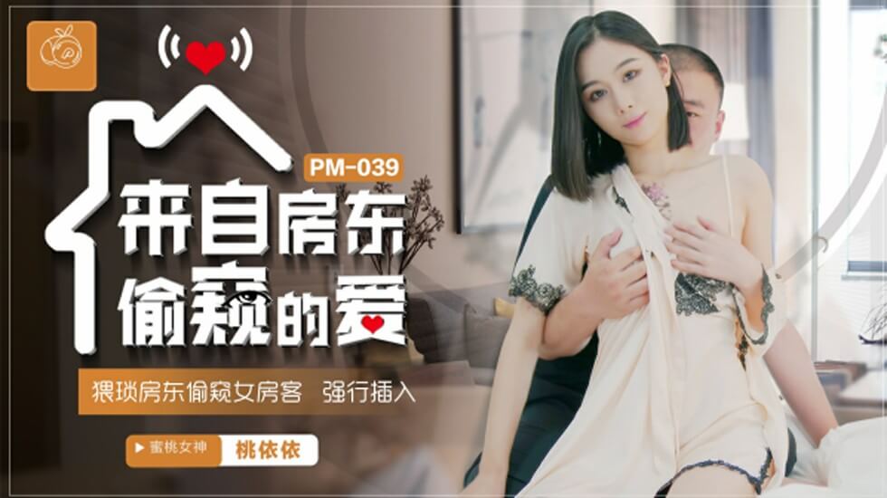 蜜桃-来自房东偷窥的爱猥琐房东偷窥女房客强行插入-桃依依。封面