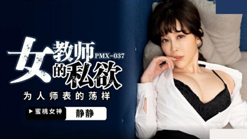 蜜桃-女教师的私欲为人师表的荡样-静静。封面
