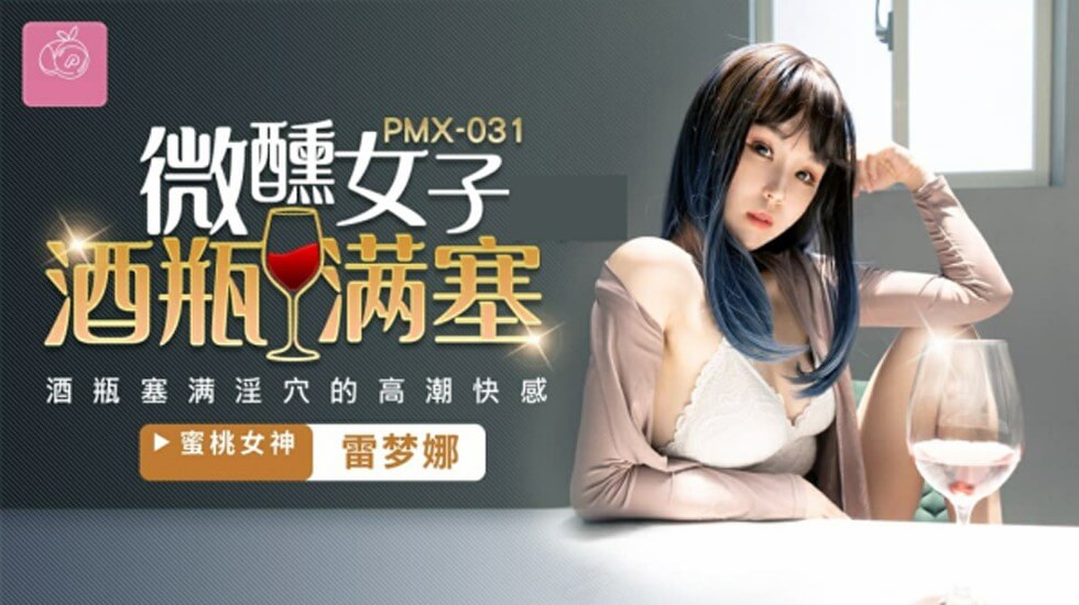 蜜桃-微醺女子酒瓶满塞淫穴的高潮快感-雷梦娜。封面