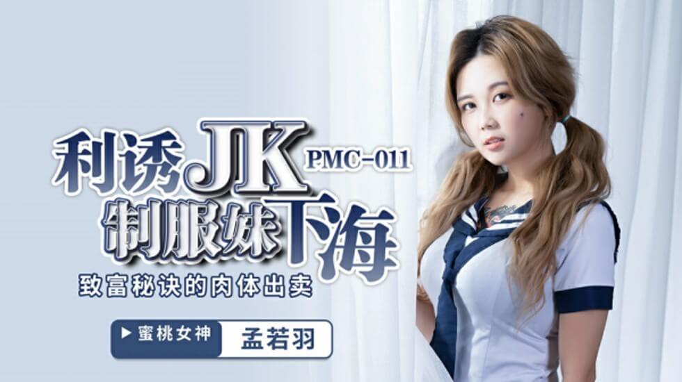 蜜桃-孟若羽利誘JK制服妹下海致富秘诀的肉体出卖。封面