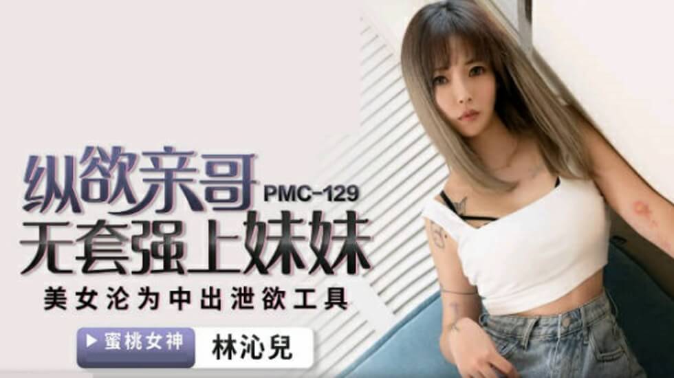 蜜桃-纵欲亲哥无套强上妹妹-林沁儿。封面