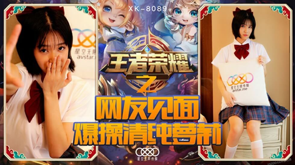 星空-王者荣耀之福利局网友见面爆操清纯萝莉-诺诺。封面