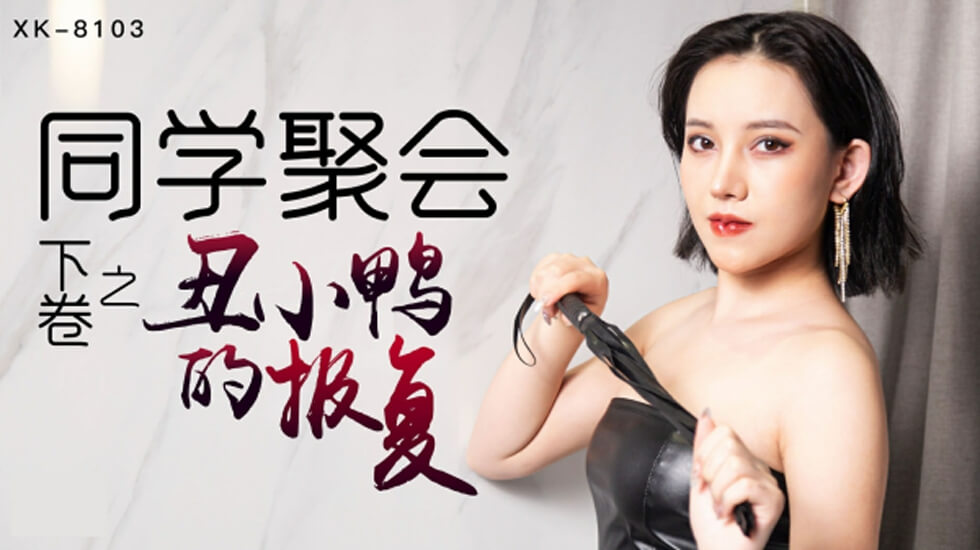 星空-同学聚会上卷干柴遇上烈火，旧爱复燃-肖云。封面