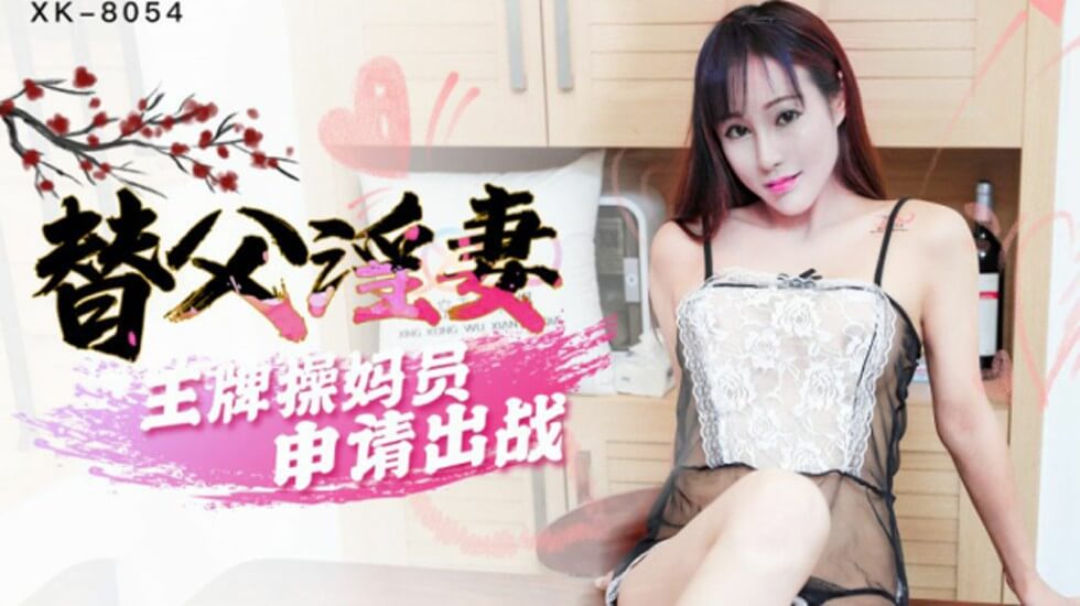 星空-替父淫妻王牌操妈员申请出战-马湘兰。封面
